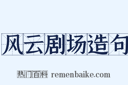 风云剧场造句是什么意思的图片